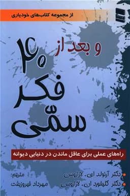 و بعد از 40 فکر سمی