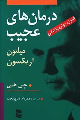 درمان های عجیب فنون روانپزشکی میلتون اریکسون