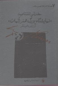 سخنرانی افتتاحیه نمایشگاه بزرگ هنر آلمان (جیبی)