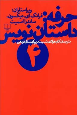 حرفه داستان‌نویس (4)