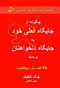 چگونه از جایگاه فعلی به جایگاه دلخواهتان برسید