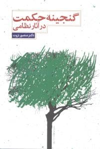 گنجینه حکمت در آثار نظامی