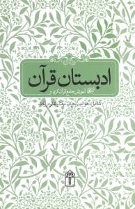 آموزش جامع قرآن کریم (ادبستان قرآن)