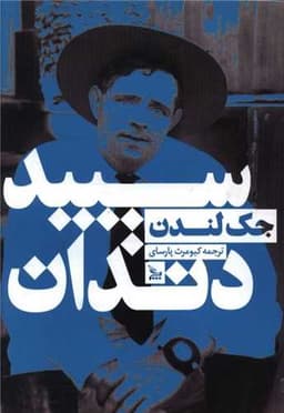 سپید دندان