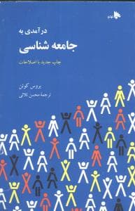 درآمدی به جامعه‌شناسی