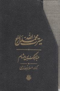 سیرت محمد رسول الله (قابدار)(3 جلدی)