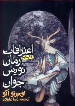 اعترافات رمان‌نویس جوان (جیبی)