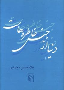 دنیا از جنس خاطره‌هاست (جیبی)