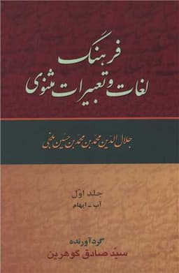 فرهنگ لغات و تعبیرات مثنوی (9جلدی)