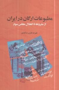 مطبوعات ارگان در ایران (نشر گستره)