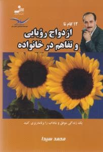 12 گام تا ازدواج رویایی و تفاهم در خانواده