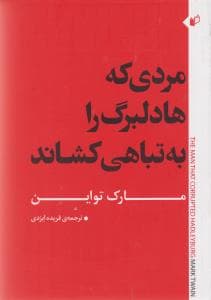 مردی که هادلبرگ را به تباهی کشاند