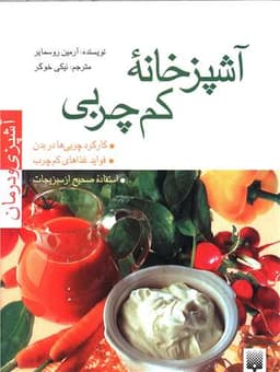 آشپزی و درمان (آشپزخانه کم چربی)