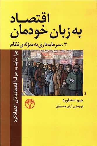 اقتصاد به زبان خودمان (3)(سرمایه داری)(پژواک)