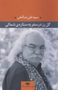 گل رز در سفر به ستاره شمالی