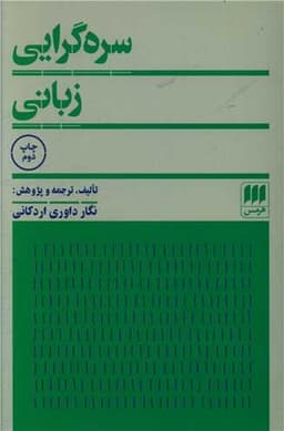 سره گرایی زبانی