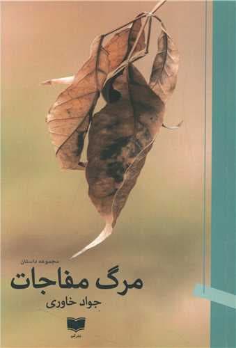 مرگ مفاجات