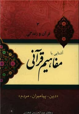 قرآن و زندگی (3)(آشنایی با مفاهیم قرآنی)