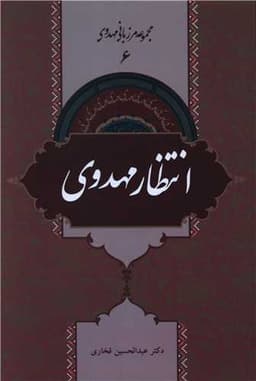 مجموعه مرزبانی مهدوی (6)(انتظار مهدوی)