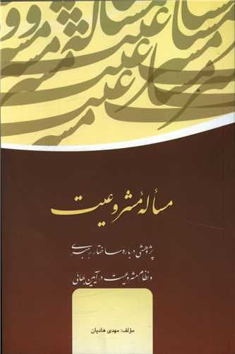 مساله مشروعیت