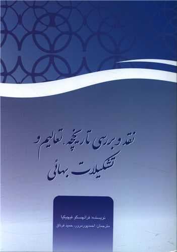 نقد و بررسی تاریخچه تعالیم و تشکیلات بهایی