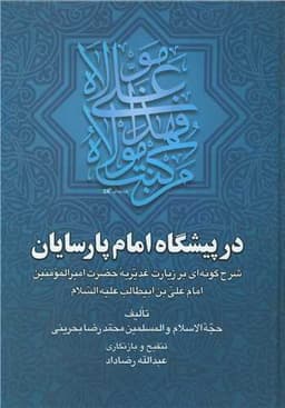 در پیشگاه امام پارسایان