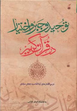 توحید و جبر و اختیار در قرآن کریم