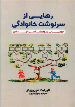 رهایی از سرنوشت خانوادگی