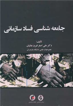 جامعه شناسی فساد سازمانی