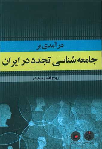 درآمدی بر جامعه شناسی تجدد