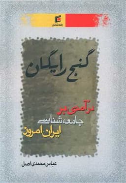 گنج رایگان (درآمدی بر جامعه شناسی ایران امروز)