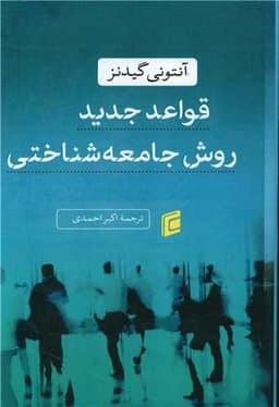 قواعد جدید روش جامعه شناختی