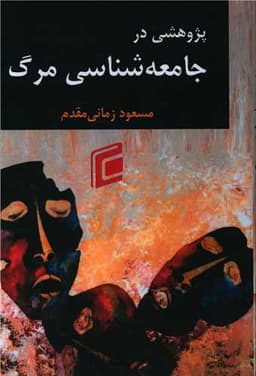 پژوهشی در جامعه شناسی مرگ