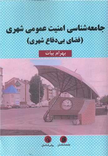 جامعه شناسی امنیت عمومی شهری (فضای بی دفاع شهری)