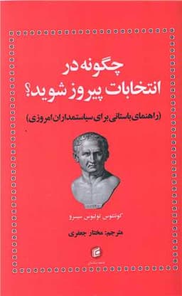 چگونه در انتخابات پیروز شوید؟ (راهنمای باستانی برای سیاستمداران امروزی