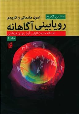 اصول مقدماتی و کاربردی رویا بینی آگاهانه (2)