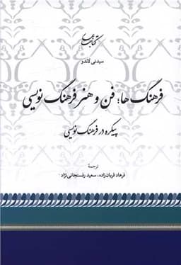 فرهنگ ها فن و هنر فرهنگ نویسی