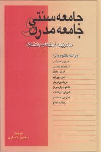 جامعه سنتی و جامعه مدرن