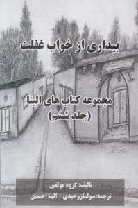 بیداری از خواب غفلت (جلد 6)(خدمات فرهنگی کرمان)