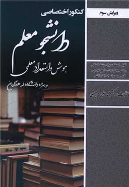 دانشجو معلم (هوش و استعداد معلمی)(6085)