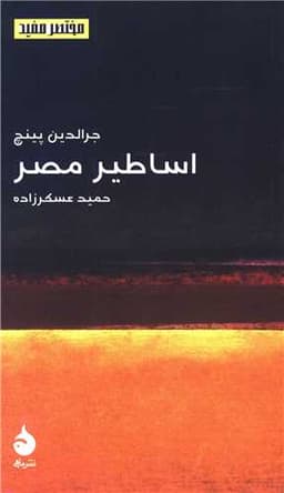 مختصر و مفید (16)(اساطیر مصر)