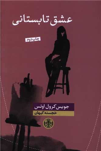 عشق تابستانی