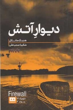 دیوار آتش