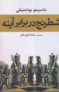 شطرنج در برابر آینه