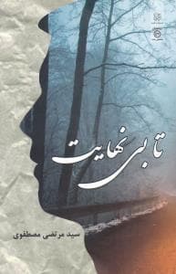 تا بی نهایت