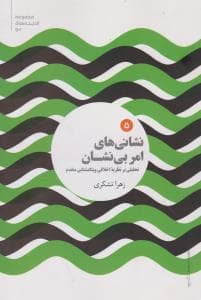 نشانی های امر بی نشان (5)