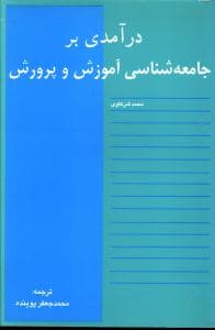 درآمدی بر جامعه شناسی آموزش و پرورش