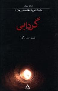 گردابی (داستان امروز افغانستان)(1)