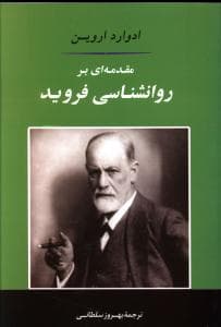 مقدمه ای بر روانشناسی فروید