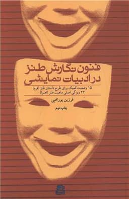 فنون نگارش طنز در ادبیات نمایشی